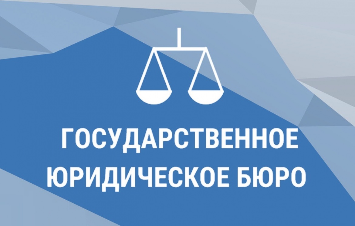Государственное юридическое бюро информирует.