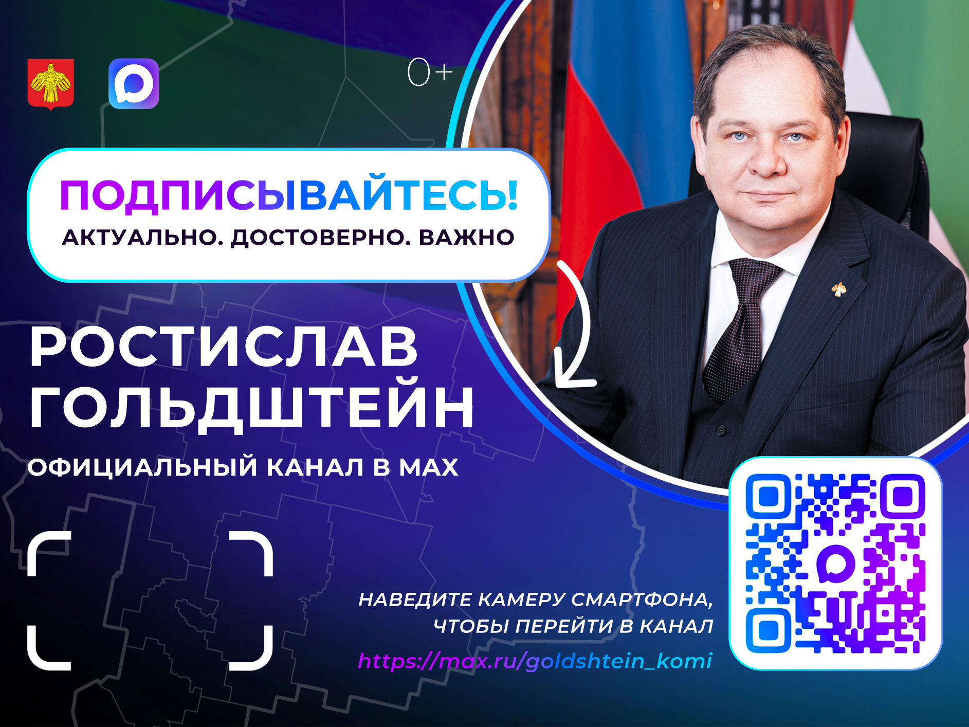 Официальный канал в МАХ Главы Республики Коми Ростислава Гольдштейна.