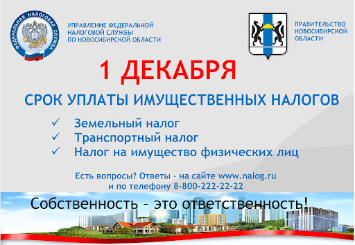 УФНС России информирует о своевременности уплаты имущественных налогов физическими лицами на территории Республики Коми.