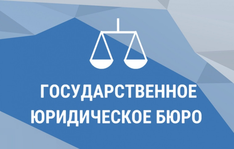 Государственное юридическое бюро информирует. Государственное юридическое бюро информирует.